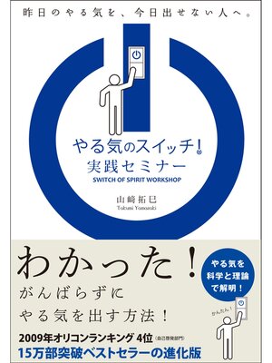 cover image of やる気のスイッチ!実践セミナー
